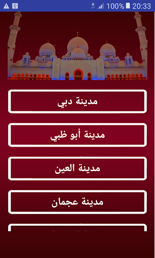 ﻣﻮﺍﻗﻴﺖ الصلاة الإمارات ﺑﺪﻭﻥ ﺍﻟ Screen 3