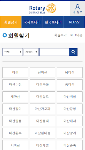 국제로타리 RI 3722지구 회원수첩 Screen 2