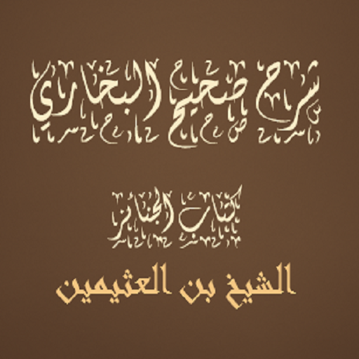 صحيح البخاري كتاب الجنائز ا logo