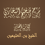 Cover Image of ダウンロード صحيح البخاري كتاب الجنائز ا  APK