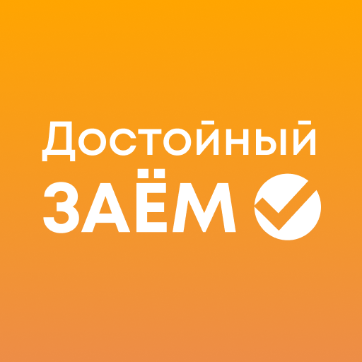 Достойный заём - всем выдаем logo