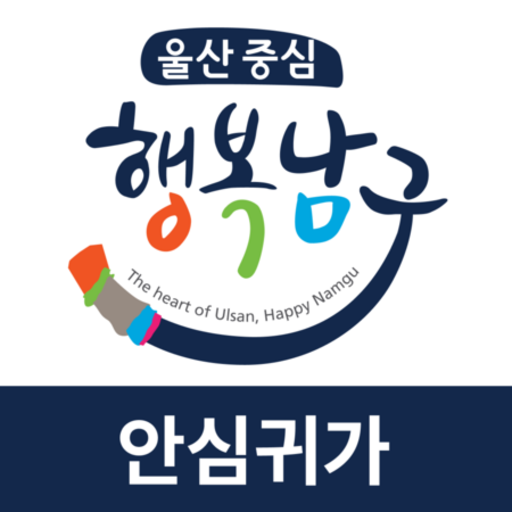 울산 남구 안심 귀가 logo