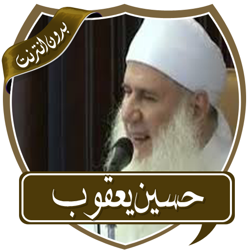 أروع محاضرات حسين يعقوب دون نت logo