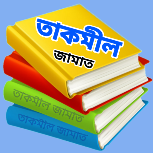 কওমী পাঠ্য বই - তাকমিল জামাত logo