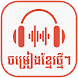 ចម្រៀងខ្មែរ2023-Khmer song2023