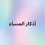 Cover Image of Baixar أذكار المساء 1.0 APK