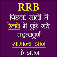 RRB Previous Year GK Questions - Hindi