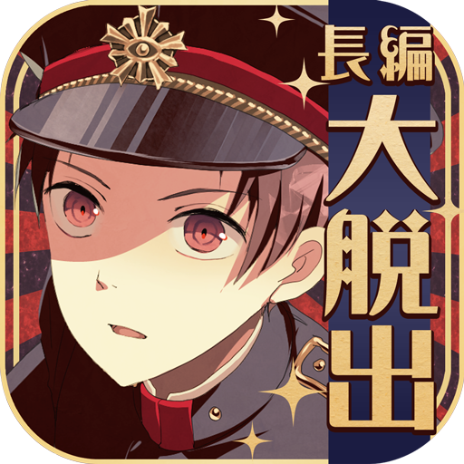 謎解きノベル×脱出ゲーム　監獄少年 1.4.1 Icon