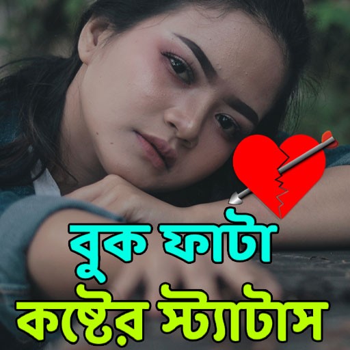 বুক ফাটা কষ্টের স্ট্যাটাস