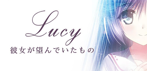 ルーシィ 彼女が望んでいたもの Google Play のアプリ