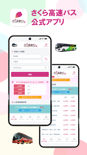Android application さくら高速バス - 高速バスの簡単検索・比較・予約アプリ screenshort