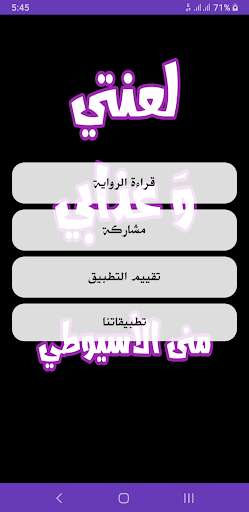 رواية لعنتي وعذابي Screen 2