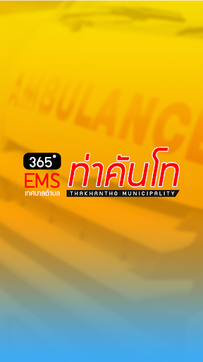 Android application EMS ท่าคันโท 365ํ screenshort