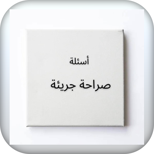 أسئلة صراحة جريئة logo