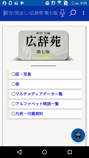 Android application ウルトラ統合辞書2018 広辞苑第7版 screenshort
