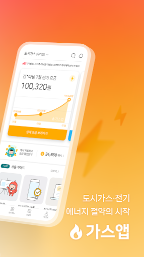 가스앱 - 에너지 절약의 시작 Screen 2