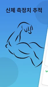 체중 추적기 - 몸무게 기록 - Google Play 앱