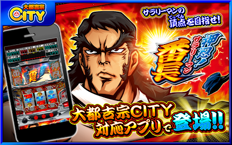 押忍!サラリーマン番長【大都吉宗CITYパチスロ】 - Google Play 押忍!サラリーマン番長【大都吉宗CITYパチスロ】 - Google Play