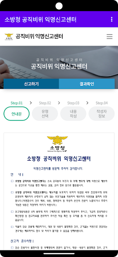 소방청 공직비위 익명신고센터 Screen 2