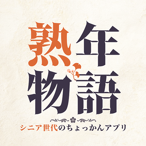 熟年物語 シニア世代のちょっかんアプリ Google Play のアプリ
