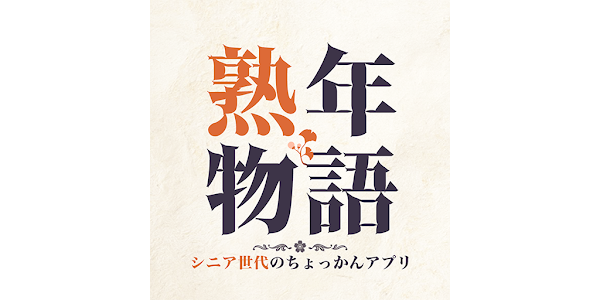熟年物語 シニア世代のちょっかんアプリ Google Play のアプリ