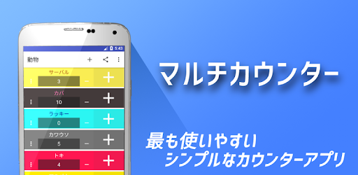 マルチカウンター Google Play のアプリ