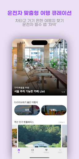 Android application 차덕 - 차타고 가기 편한 핫플레이스 screenshort