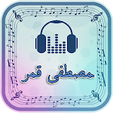 اغاني مصطفى قمر مكتمل icon