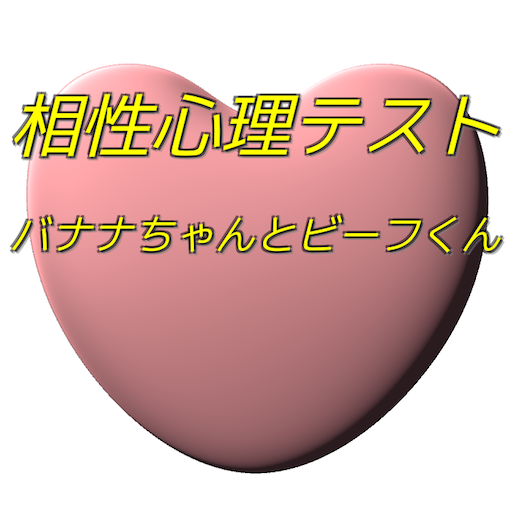 相性心理テスト バナナちゃんとビーフくん logo