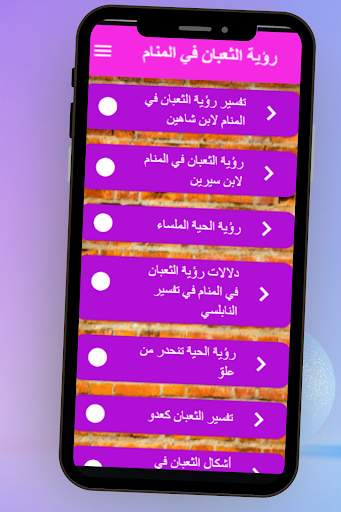 Android application رؤية الثعبان في المنام screenshort