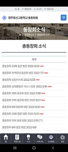 Android application 광주동신고총동창회 screenshort