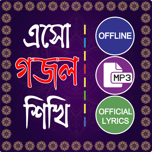 ইসলামিক গান গজল অডিও হামদ নাত 1.0.1 Icon