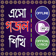 ইসলামিক গান গজল অডিও - Islamic gojol mp3 offline