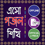 ইসলামিক গান গজল অডিও - Bangla gojol mp3 offline Apk