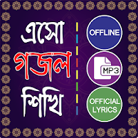 ইসলামিক গান গজল অডিও - Bangla gojol mp3 offline