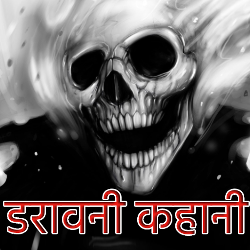 250 ऑफ़लाइन डरावनी कहानियां