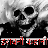 250 ऑफ़लाइन डरावनी कहानियां