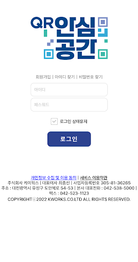 안심공간 – QR코드, 소독을 증명하다! Screen 2