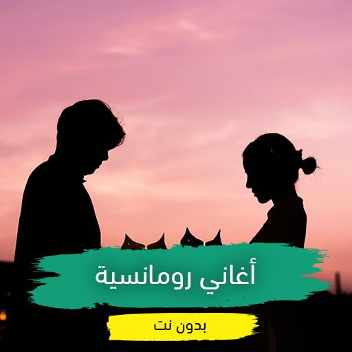 اغاني رومانسية مشهورة بدون نت Download on Windows