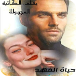 Cover Image of Download رواية حياة الفهد كاملة بدون نت "تحديث مستمر" 1 APK