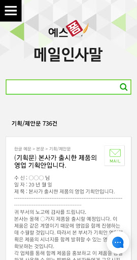 예스폼 메일인사말-18,000개 비즈니스 메일예문,샘플 Screen 2