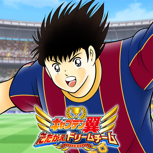 キャプテン翼 たたかえドリームチーム サッカー ゲーム Google Play のアプリ