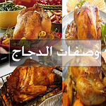 Cover Image of Download وصفات دجاج (بدون أنترنت) 3 APK