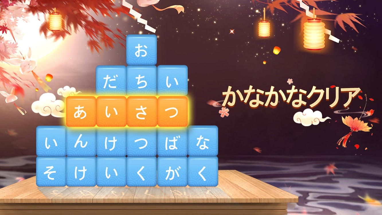 かなかなクリア 仮名と四字熟語消しのゲーム無料 漢字ケシマス脳トレーニングパズルゲーム Di Puzcharm Android Giochi Appagg