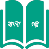 বাংলা গল্প - Bangla Golpo icon