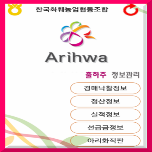 Android application 한국화훼농협(아리화)통합용 screenshort