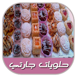 حلويات اقتصادية مغربية - حلويات جارتي icon