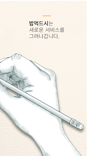 밥먹드시 Screen 2