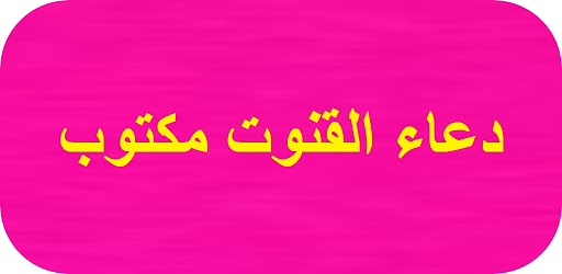 Android application دعاء القنوت مكتوب screenshort