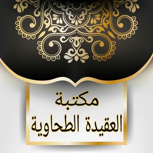 مكتبة كتب العقيدة الطحاوية logo